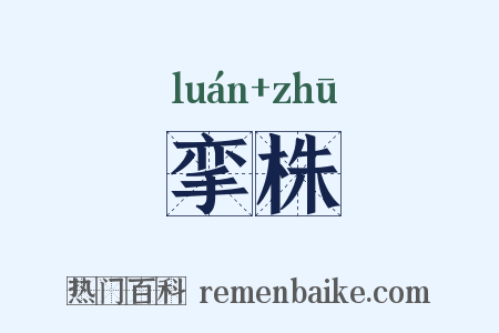 挛株是什么意思的图片